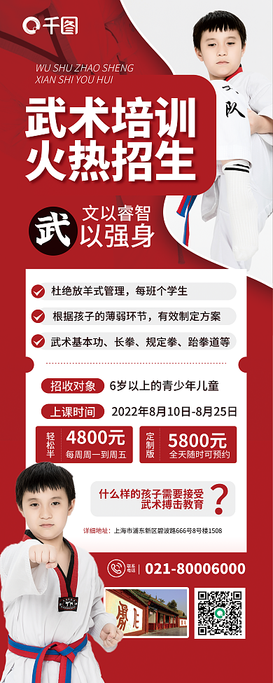 红色简约联系电话培训武术培训学校招生展架