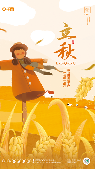 简约插画LIQIU节气二十四节气立秋节气海报