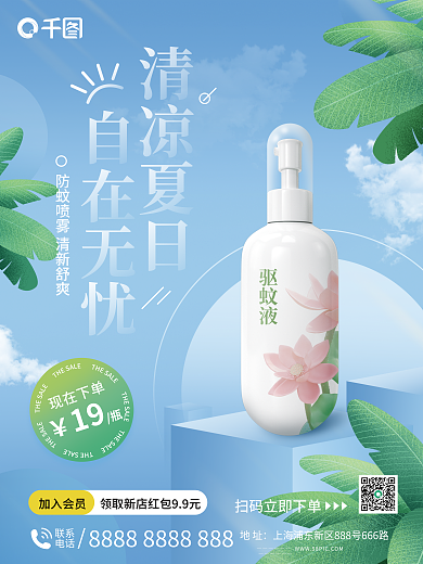 防蚊现在下单联系宣传海报