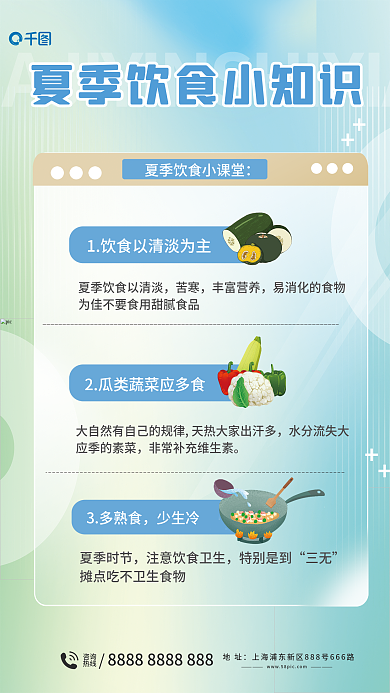 简约元素苦寒丰富营养夏季健康饮食科普海报
