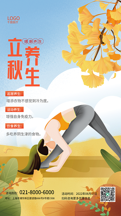 二十四节气立秋节气秋季养生知识宣传海报