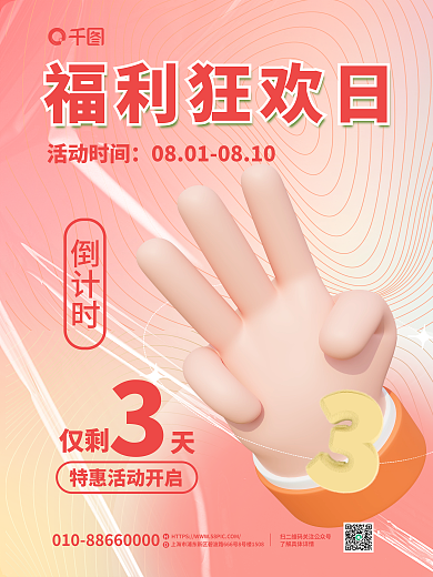 3d活动福利狂欢日活动时间倒计时海报