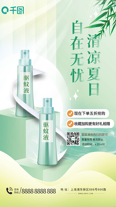 防蚊地址咨询宣传海报