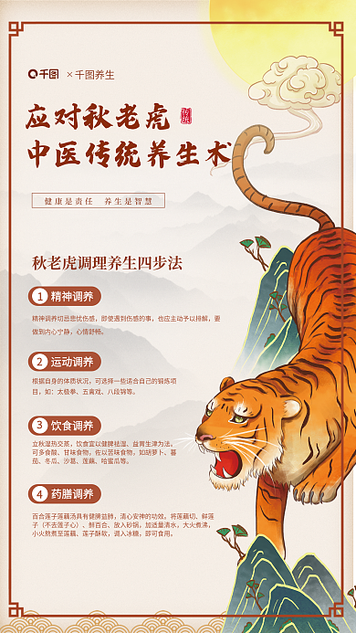 中医应对应对秋老虎传统养生知识宣传海报