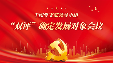 党建党支部双评确定发展对象会议展板