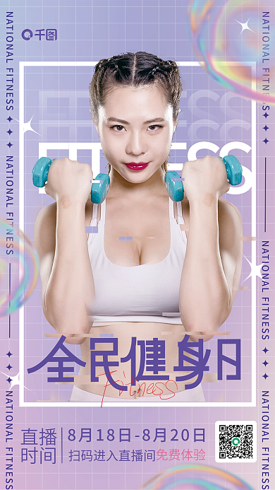 全民健身直播时间健身直播摄影图人物海报