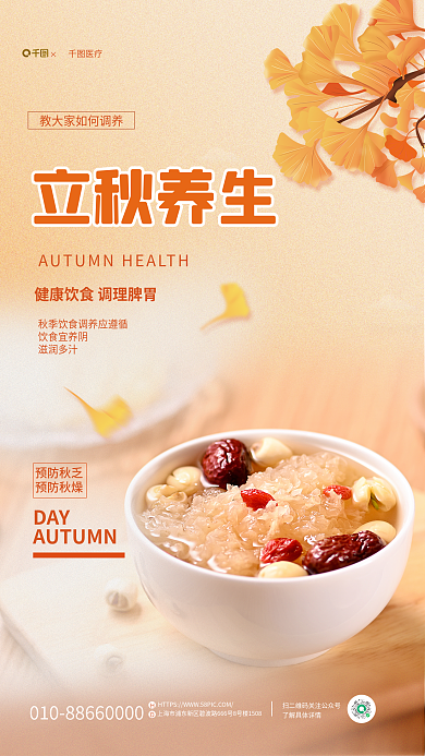 医疗健康立秋养生知识海报