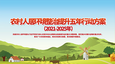 农村人居部分提出加强农田提升五年行动方案展板