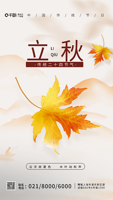 简约创意暑去凉一叶秋白传统节气枫叶立秋节日海报