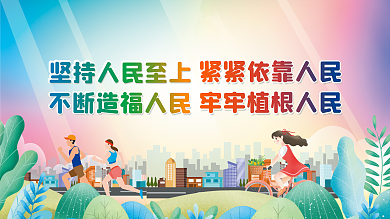 人民至上宣传展板
