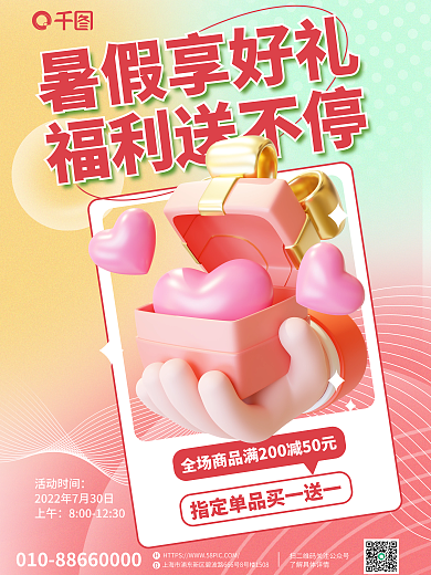 创意3d暑假享好礼福利送不停好礼商场促销海报