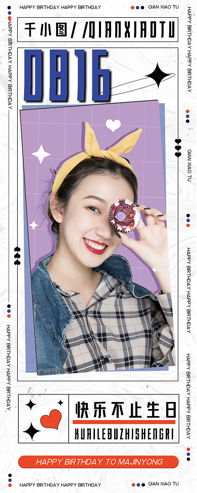 潮酷0816生日海报易拉宝展架画面