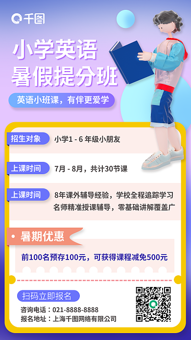 教育培训小学英语暑假提分班海报