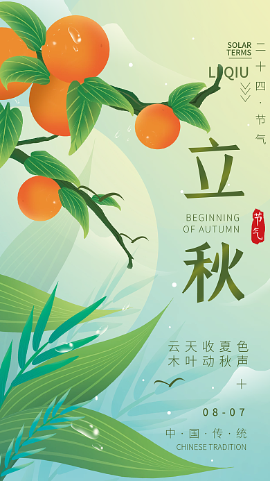 立秋二十四节气立秋节气海报