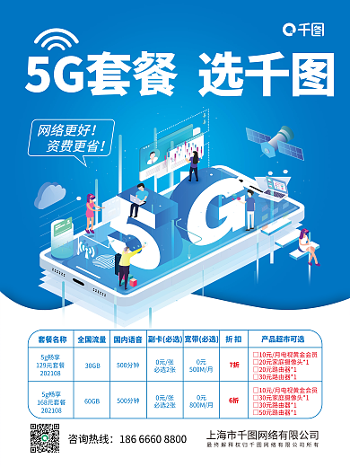 5g套餐套餐名称全国流量海报