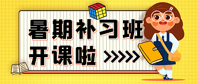 暑期补习班暑期补习班开课啦公众号封面首图