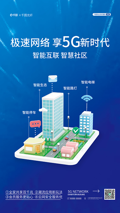 互联网立体智能路灯智能生态智慧社区宣传海报