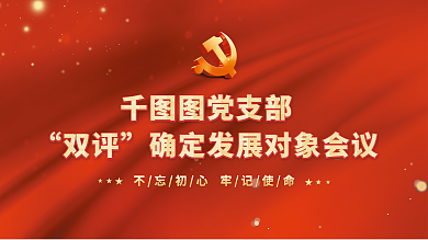 党支部双双评发展对象会议展板