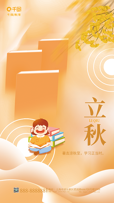 简约小清新教育立秋教育机构借势海报