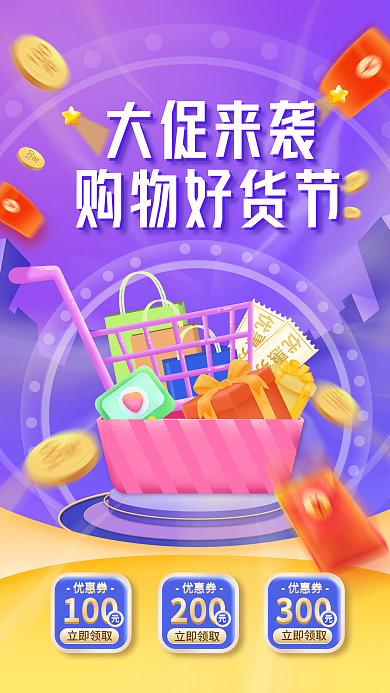 大促销立即领取优惠券电商海报