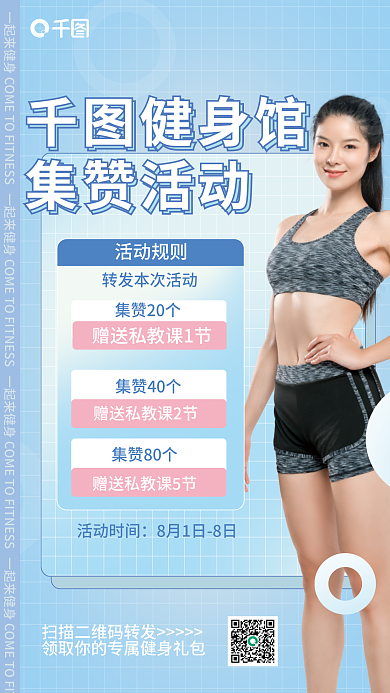 健身房集赞健身馆集赞活动活动海报