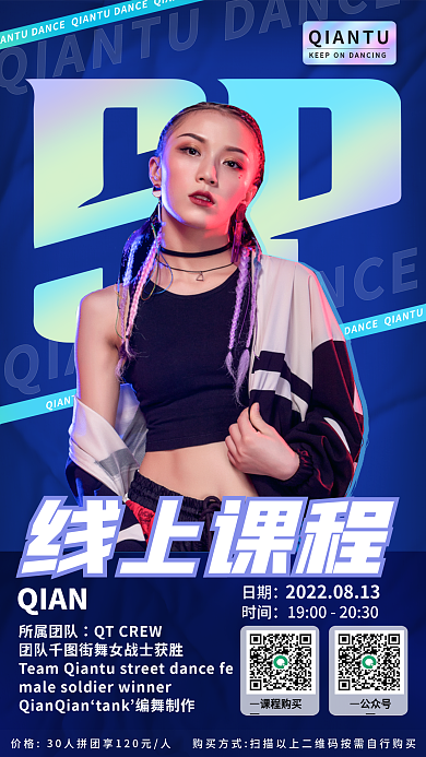 成人舞线上课程QIAN大师课促销物料宣传海报