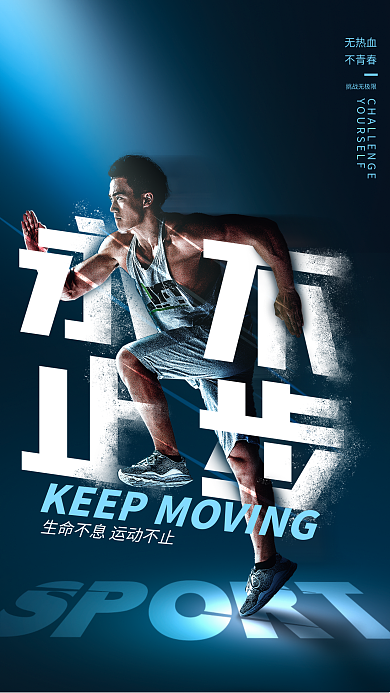 简约创意无热血不青春体育运动健身宣传海报