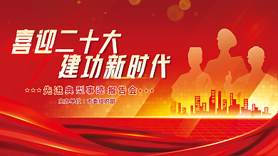 大红喜庆喜迎二十大建功新时代大建功新时代党建展板海报
