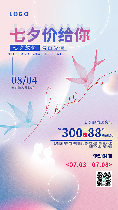 弥散渐变七夕价给你活动促销海报