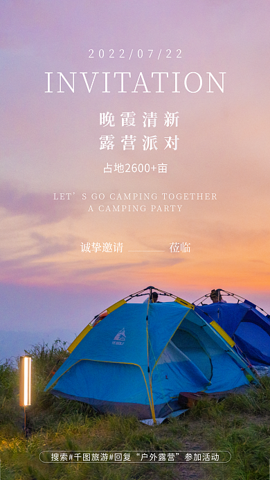 新媒体露营户外露营参加活动邀请函