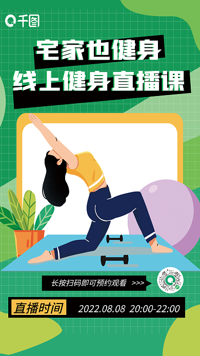线上健身宅家也健身直播时间海报