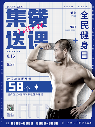 全民健身日健身房集赞活动海报