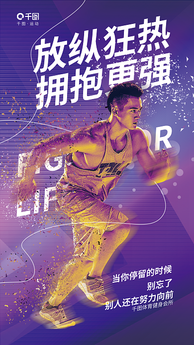 简约渐变放纵狂热拥抱更强风健身房运动标语宣传海报