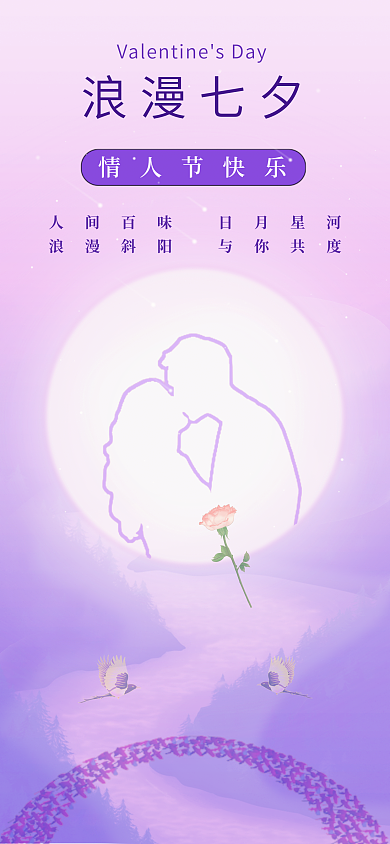七夕情人节浪漫七夕情人节快乐简约海报