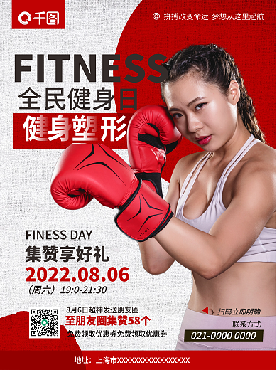 简约风全民健身日健身日集赞好礼宣传海报
