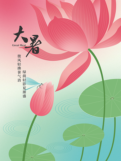 弥散渐变大暑二十四节气节日海报