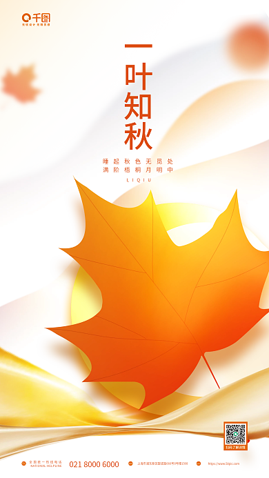 简约创意TELADD枫叶节日节气海报