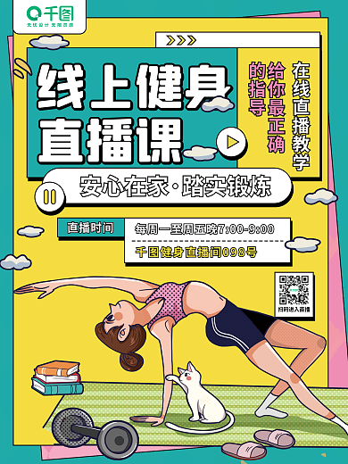 线上健身线上健身直播课卡通手绘插画海报