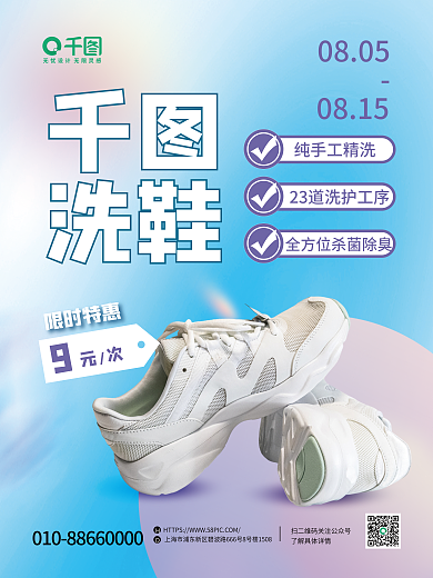 弥散简约洗鞋限时特惠促销海报