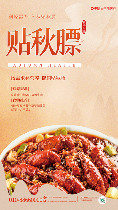 简约风秋季滋补贴秋膘贴秋膘节日海报