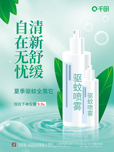 简约小清新驱蚊喷雾喷雾产品宣传海报