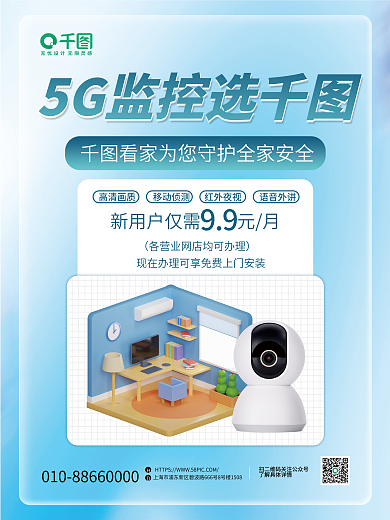 创意简约5G监控选看家监控促销宣传海报