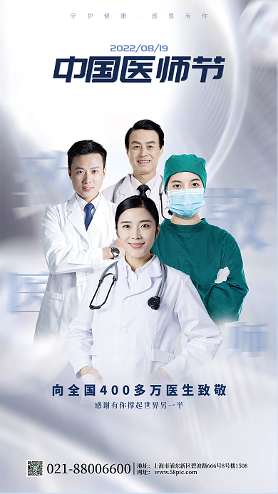 中国医师节地址网址简约公益宣传海报
