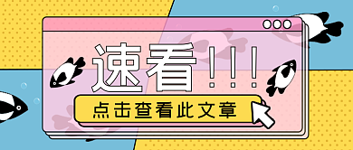 简约宣传速看公众号封面