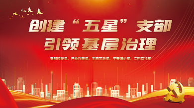 创建五星支部过硬星产业兴旺星支部展板