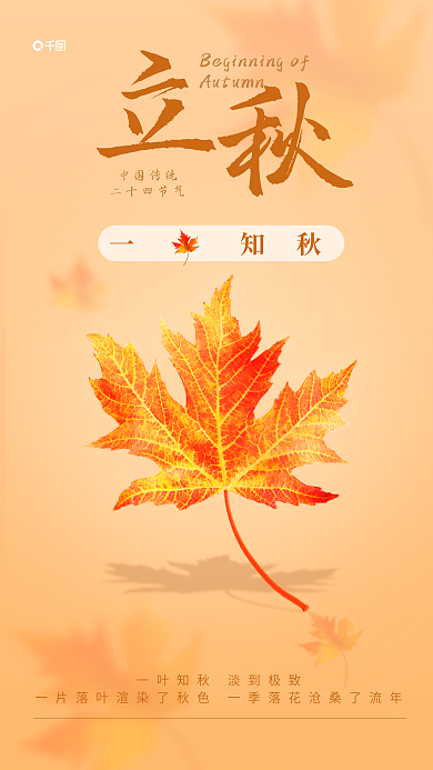 立秋简约一知秋中国传统手机海报
