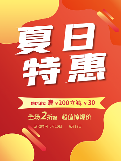 宣传单夏日夏日特惠特惠