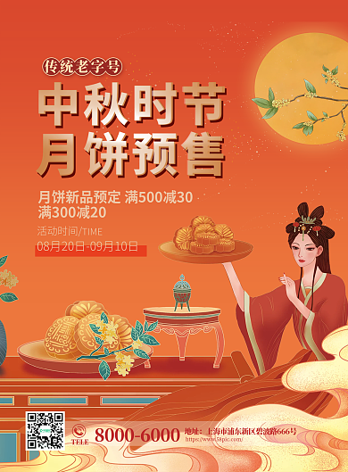 中秋佳节月饼TELE地址上新促销海报宣传单