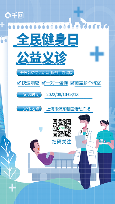 简约风扫码关注全民健身日日公益义诊海报