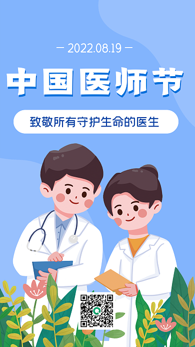手绘卡通中国医师节国医师节简约小清新海报